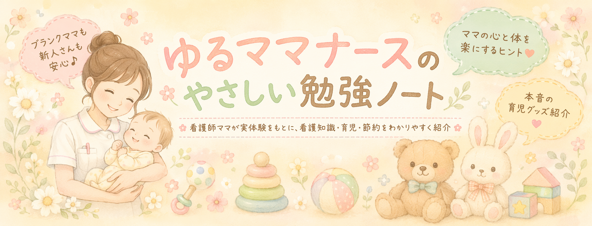 ゆるママナースのやさしい勉強ノート